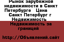 Рынок зарубежной недвижимости в Санкт-Петербурге › Цена ­ 1 - Санкт-Петербург г. Недвижимость » Недвижимость за границей   